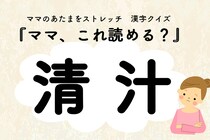 ママ、これ読める？漢字クイズ「清汁」