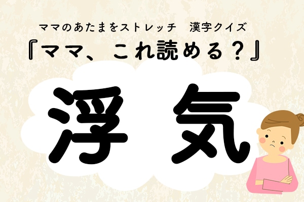 ママ、これ読める？漢字クイズ「浮気」