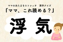 ママ、これ読める？漢字クイズ「浮気」