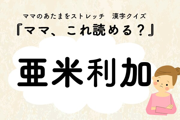 ママ、これ読める？漢字国名クイズ「亜米利加」