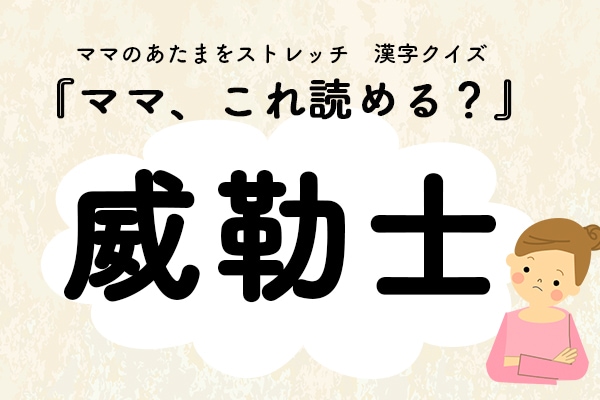 ママ、これ読める？漢字国名クイズ「威勒士」