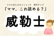 ママ、これ読める？漢字国名クイズ「威勒士」