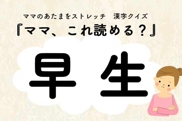 ママ、これ読める？漢字クイズ「早生」