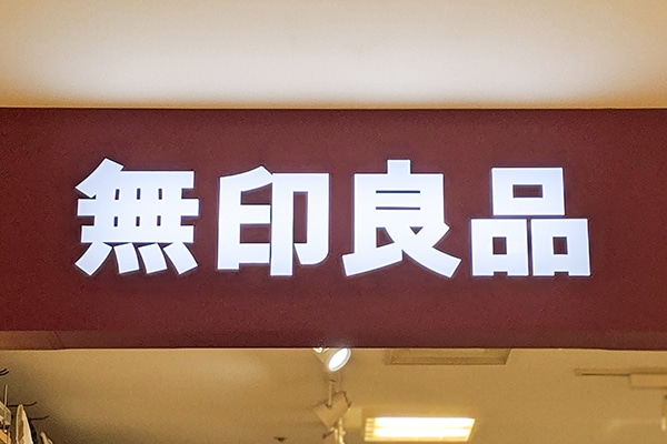 【バレンタイン特集】初心者でも安心の無印「自分でつくる」シリーズが便利!