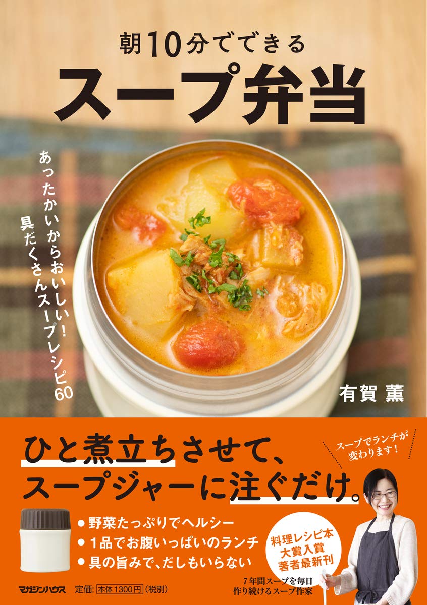 朝10分でできる スープ弁当(著者:有賀薫、出版社:マガジンハウス)