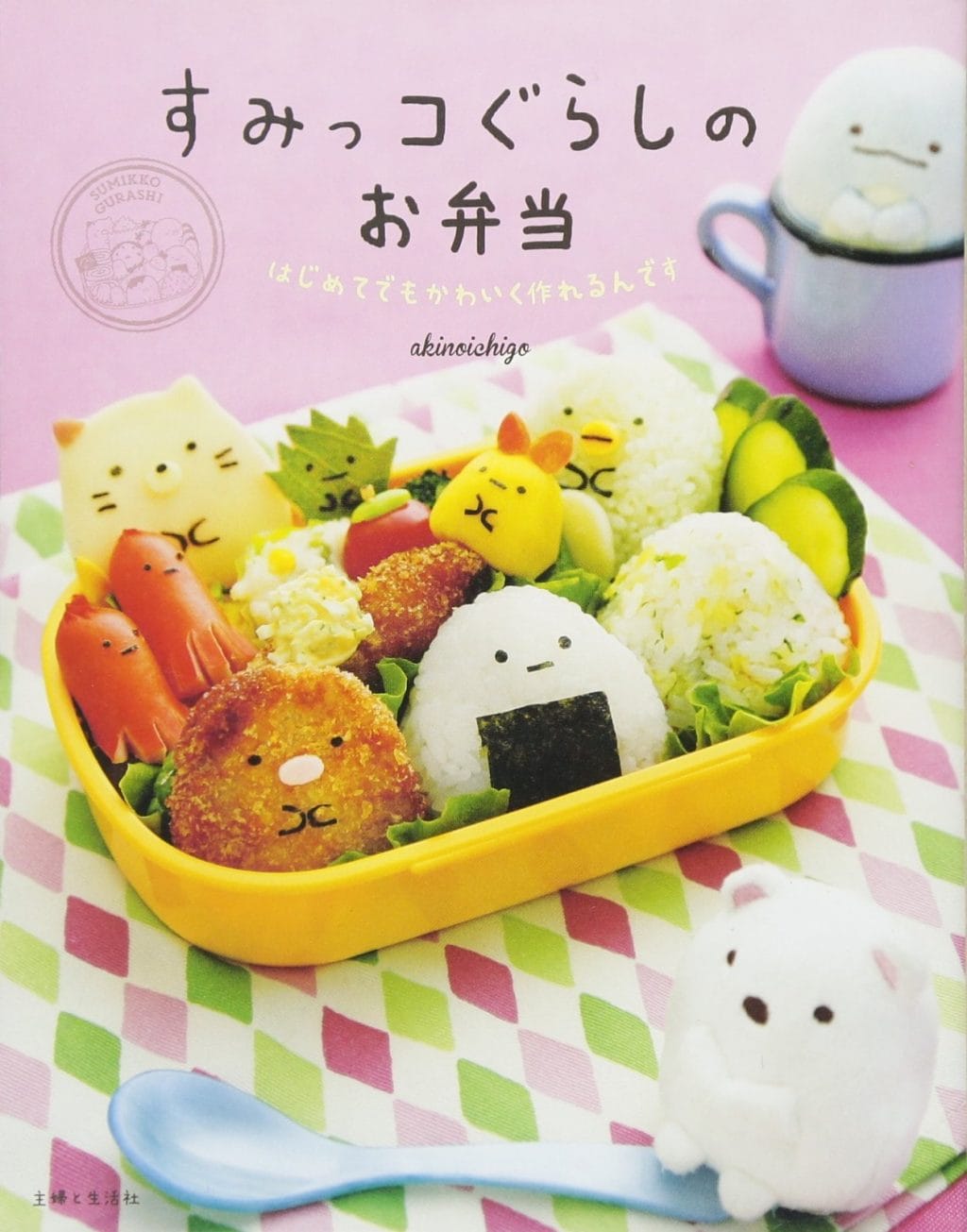 すみっコぐらしのお弁当(著:akinoichigo(稲熊由夏)、出版社:主婦と生活社)