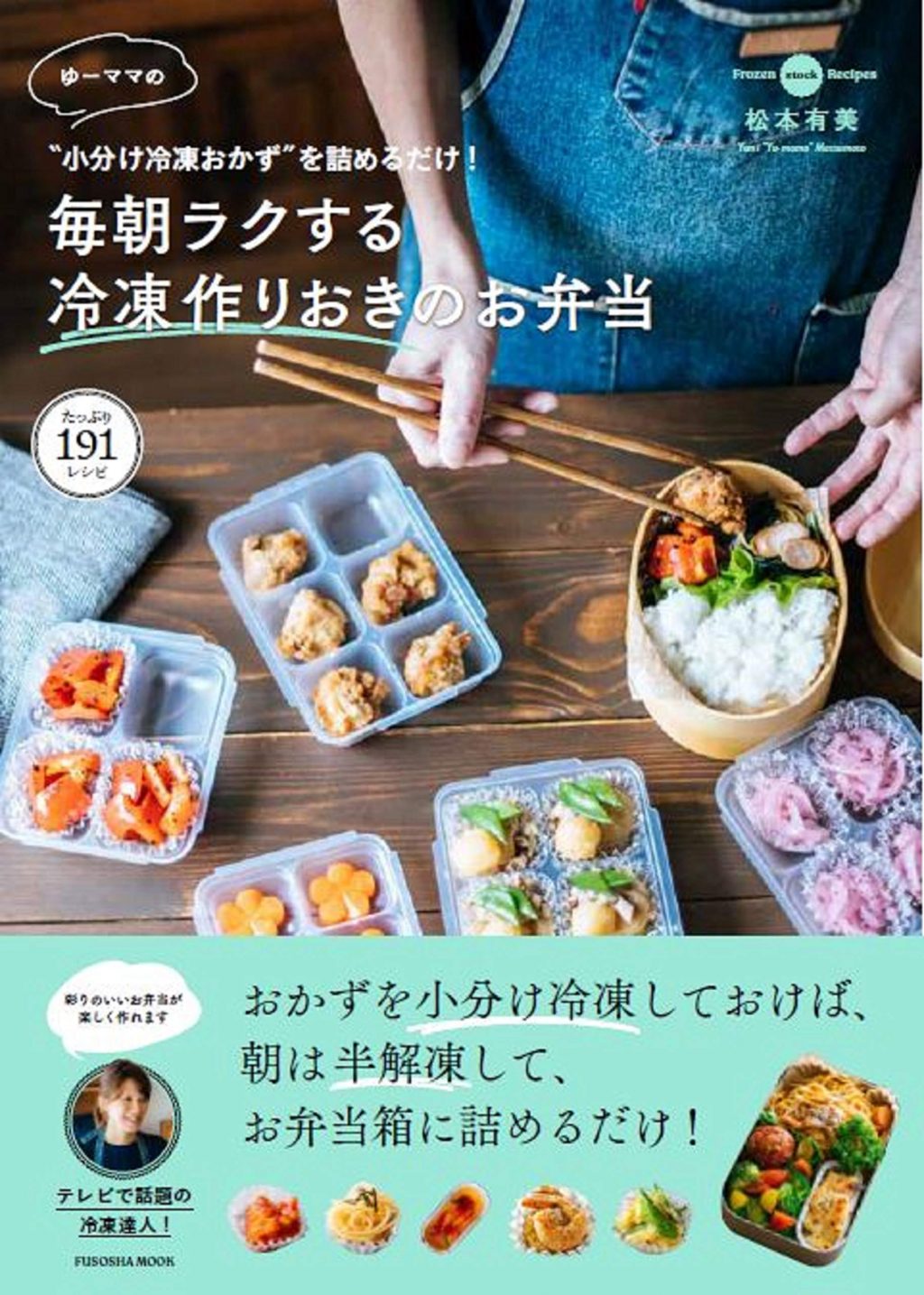 “小分け冷凍おかず”を詰めるだけ! ゆーママの毎朝ラクする冷凍作りおきのお弁当 (著者:松本有美(ゆーママ)、出版社:扶桑社ムック)