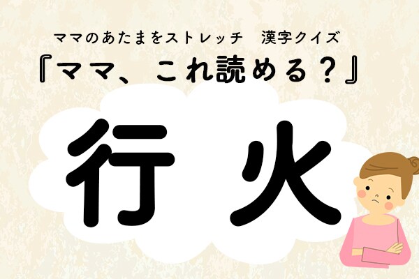 ママ、これ読める？漢字クイズ「行火」