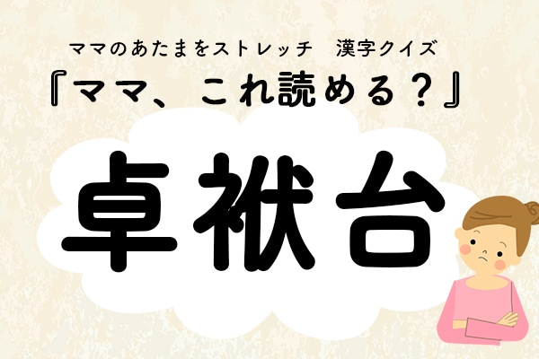 ママ、これ読める？漢字クイズ「卓袱台」