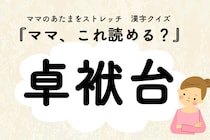 ママ、これ読める？漢字クイズ「卓袱台」