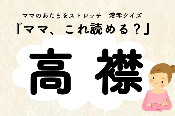ママ、これ読める?漢字クイズ「高襟」