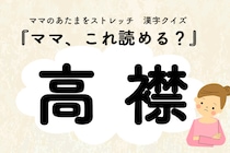 ママ、これ読める？漢字クイズ「高襟」