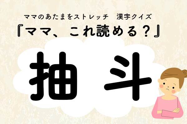 ママ、これ読める?漢字クイズ「抽斗」