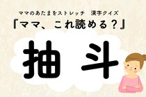 ママ、これ読める？漢字クイズ「抽斗」