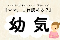 ママ、これ読める？漢字クイズ「幼気」