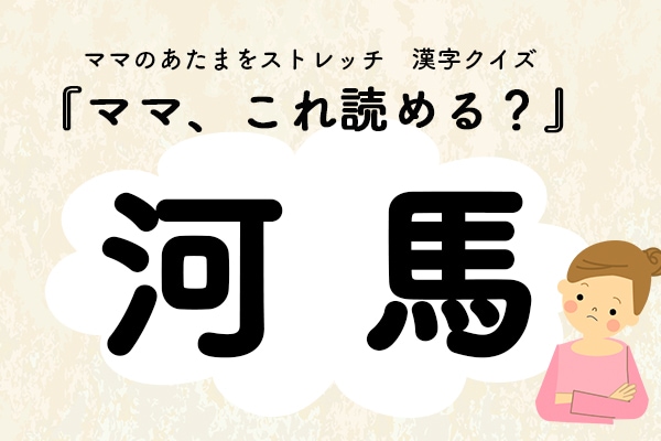 ママ、これ読める？漢字クイズ「河馬」