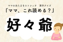 ママ、これ読める？漢字クイズ「好々爺」