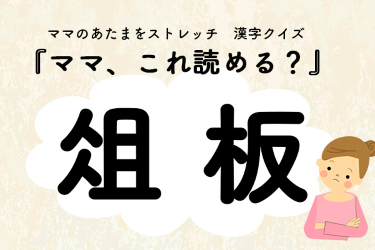 ママ、これ読める？漢字クイズ「俎板」