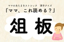 ママ、これ読める？漢字クイズ「俎板」