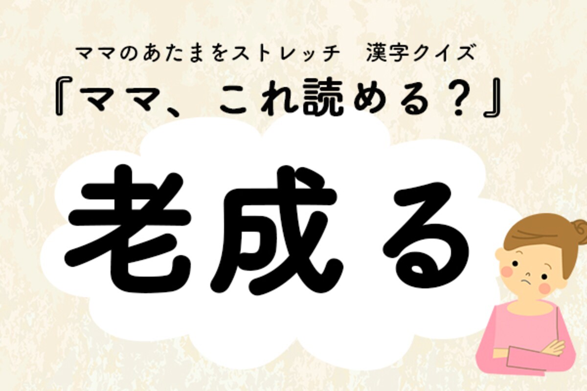 ママ、これ読める？漢字クイズ「老成る」