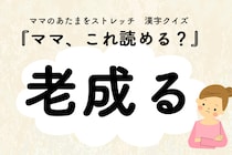 ママ、これ読める？漢字クイズ「老成る」