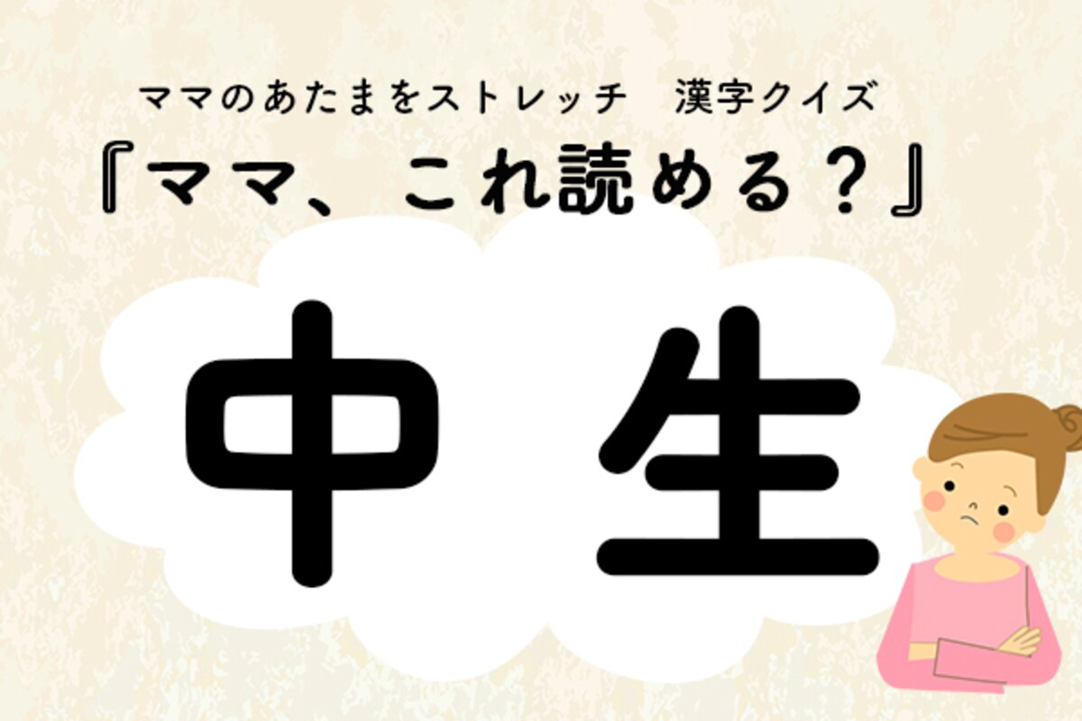ママ、これ読める？漢字クイズ「中生」