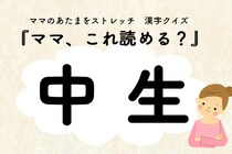 ママ、これ読める？漢字クイズ「中生」