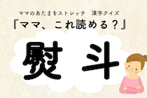 ママ、これ読める？漢字クイズ「熨斗」