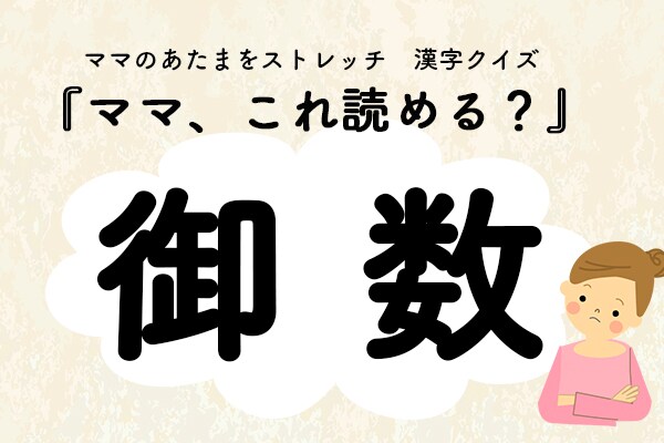 ママ、これ読める？漢字クイズ「御数」