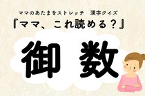 ママ、これ読める？漢字クイズ「御数」
