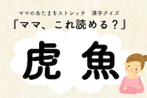 ママ、これ読める？漢字クイズ「虎魚」