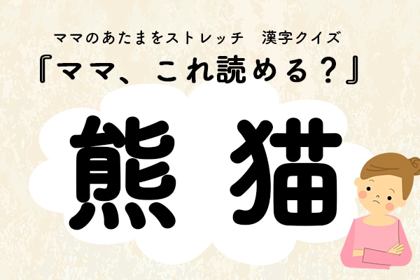 ママ、これ読める？漢字クイズ「熊猫」