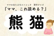 ママ、これ読める？漢字クイズ「熊猫」