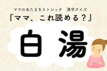 ママ、これ読める？漢字クイズ「白湯」