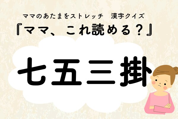 ママ、これ読める?漢字クイズ「七五三掛」