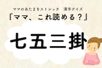 ママ、これ読める？漢字クイズ「七五三掛」