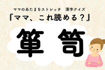 ママ、これ読める？漢字クイズ「箪笥」