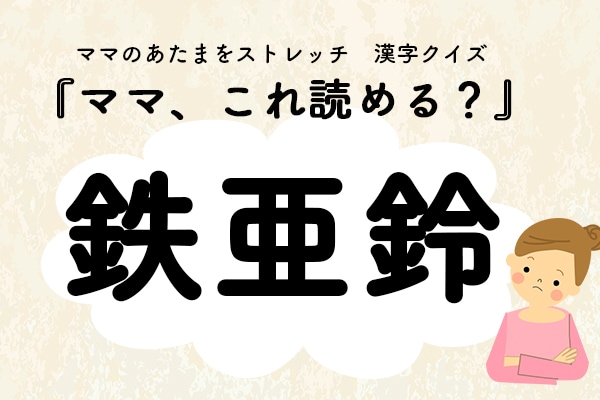 ママ、これ読める?漢字クイズ「鉄亜鈴」