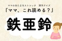 ママ、これ読める？漢字クイズ「鉄亜鈴」