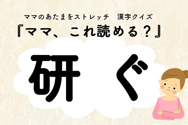 ママ、これ読める？漢字クイズ「研ぐ」