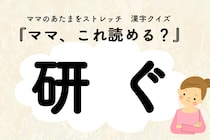 ママ、これ読める？漢字クイズ「研ぐ」