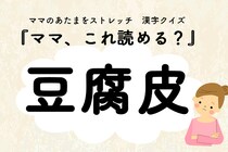 ママ、これ読める？漢字クイズ「豆腐皮」