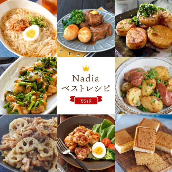 2019年に投稿された1万件から選ぶ！Nadiaベストレシピ