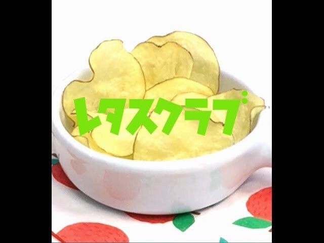 【動画】超簡単！たったこれだけでヘルシーポテトチップスができちゃう！