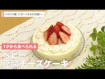 【動画】クリスマスやバースデーに！1歳から食べられて大人にもヘルシーな豆腐チーズケーキ