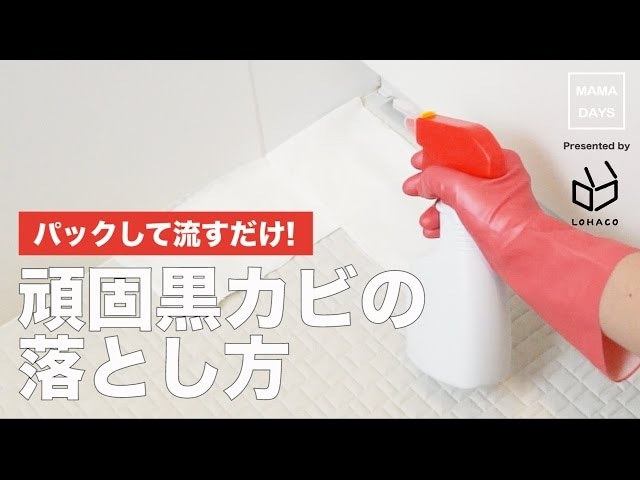 【動画】黒カビはトイレットペーパーでパックするだけ！？かんたんお風呂掃除