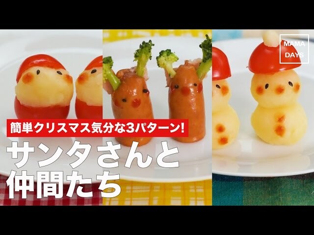 【動画／クリスマス】離乳食からOK！簡単クリスマスレシピを3つご紹介