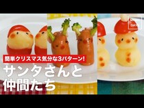 【動画／クリスマス】離乳食からOK！簡単クリスマスレシピを3つご紹介