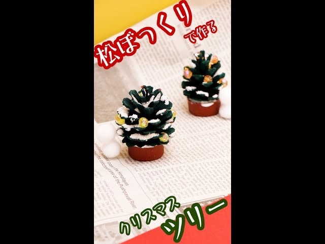 【動画／子どもと一緒に】松ぼっくりでつくる簡単かわいいクリスマスツリー