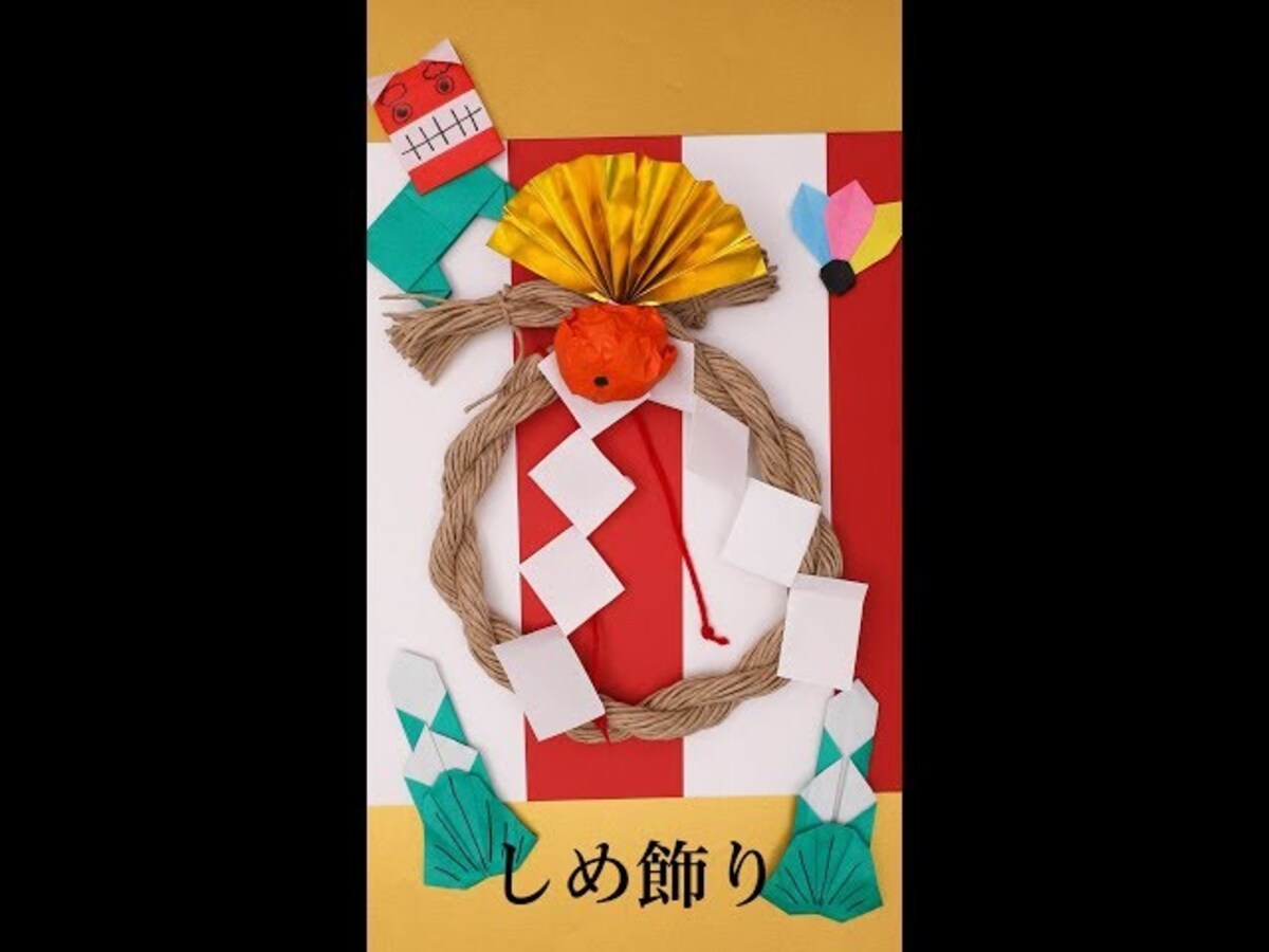 【動画／子どもと一緒に】紙紐で簡単しめ縄でお正月を迎えよう